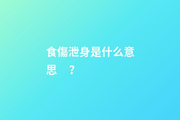 食傷泄身是什么意思？